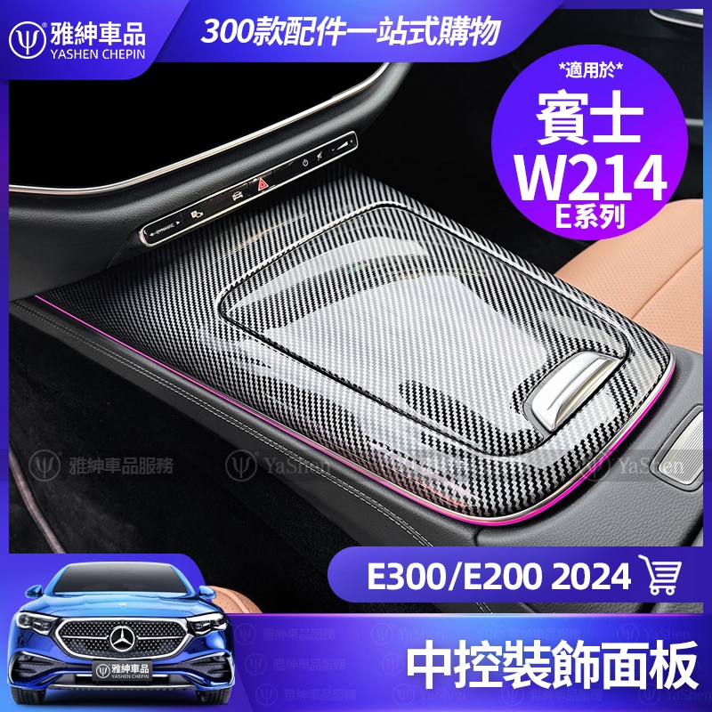 Benz 賓士 W214 E300 E200 2024 中控面板 改裝 卡夢 保護板 水杯槽 面板 飾板 裝飾 配件