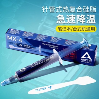 Arctic MX-4 盒 MX4硅脂導熱膏 CPU散熱矽膠筆記本 顯卡散熱膏