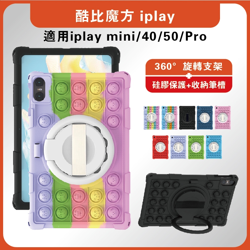 酷比魔方iplay50Pro保護套 iplay40旋轉保護套 iplay50mini防摔保護套 iplay40平板膜 酷