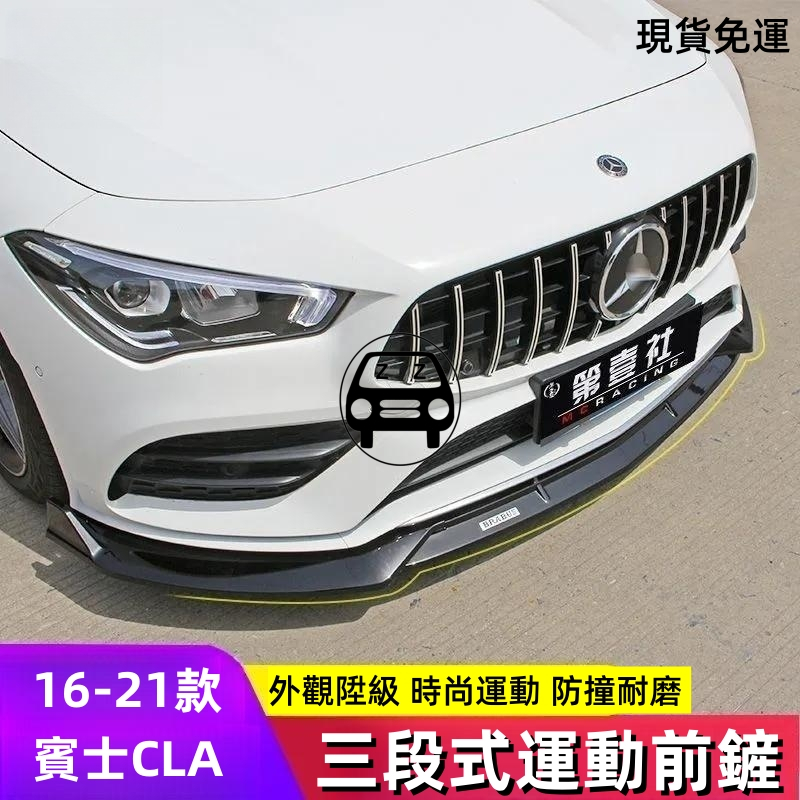 精品2016-21款賓士CLA三段式運動前鏟CLA200/260車身前脣改裝高檔小包圍無損安裝直上外觀升級防撞耐磨時尚配