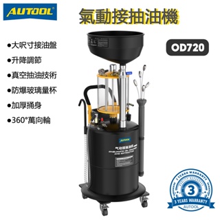 AUTOOL OD720氣動接抽油機 氣動抽油機 廢油回收機