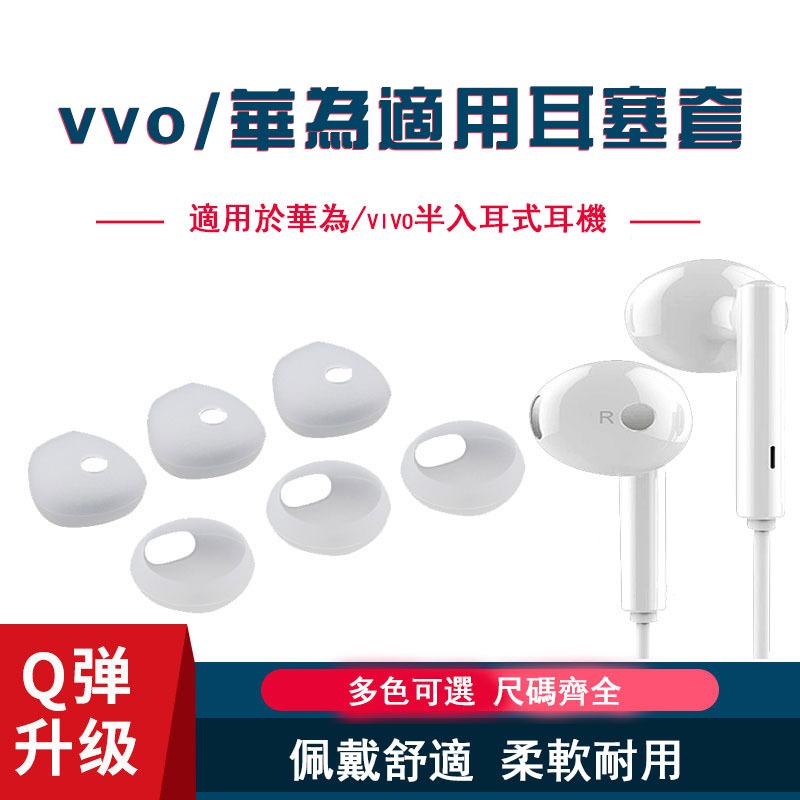 【免運+秒殺】vivox9耳機套 半入耳式 耳塞 矽膠套 am115耳帽 xe680配件 華為am116膠套 耳套 耳帽