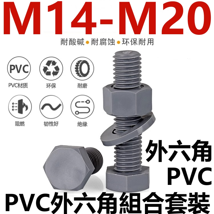 （M14-M20）PVC外六角螺絲套裝耐酸鹼塑膠螺栓螺母平墊組合耐腐蝕M14M16M18M20