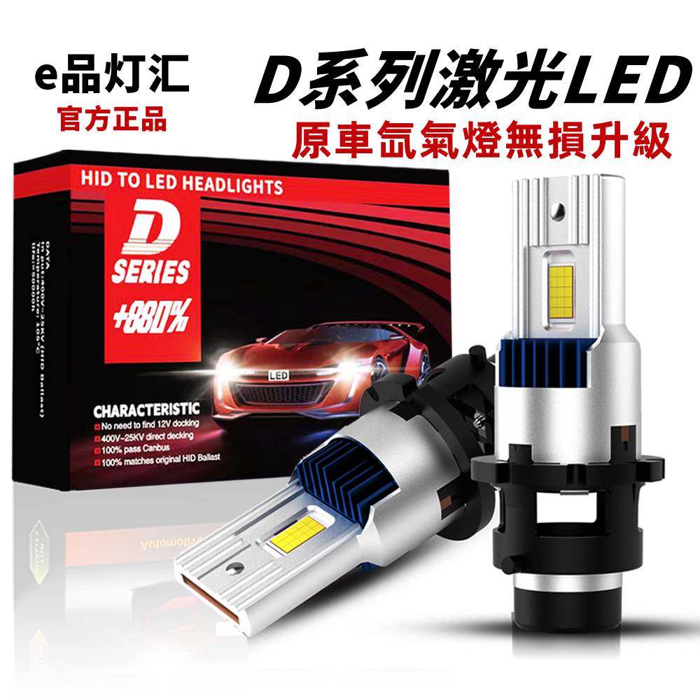 【2顆/三代升級版/現貨】車前燈 D2S D2R D4S D4R LED燈泡 D1S D3S 原廠直插替換HID氙氣燈解