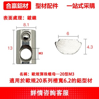 （HeyingEquipment）歐規 鋁型材 彈珠螺母 及 口哨 20/30/40型 配件連接件