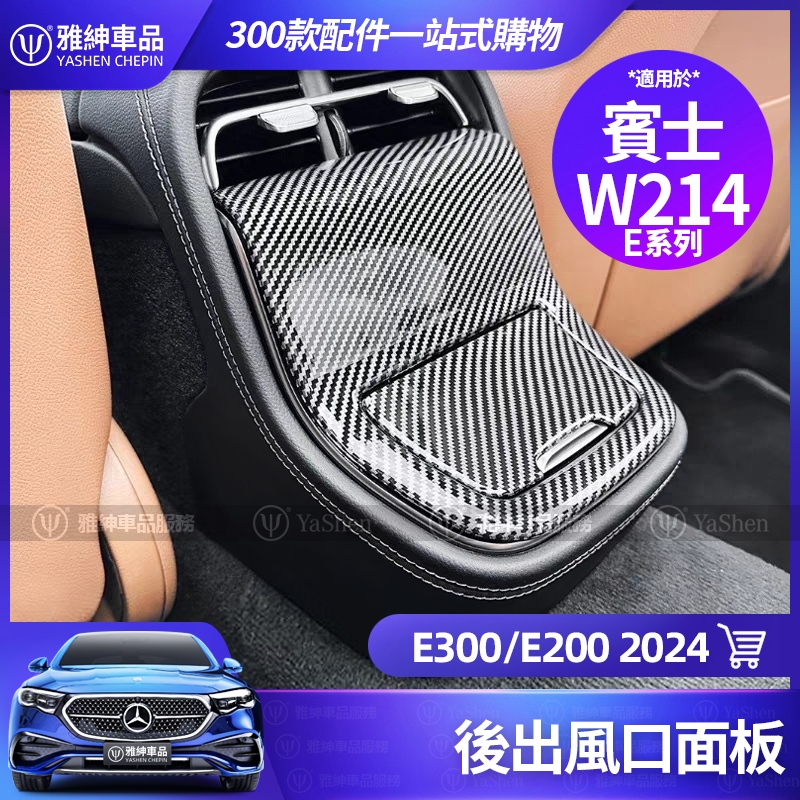 Benz 賓士 2024 E300 W214 出風口 面板 改裝 後座 中控 飾板 E200 卡夢 保護板 裝飾 配件