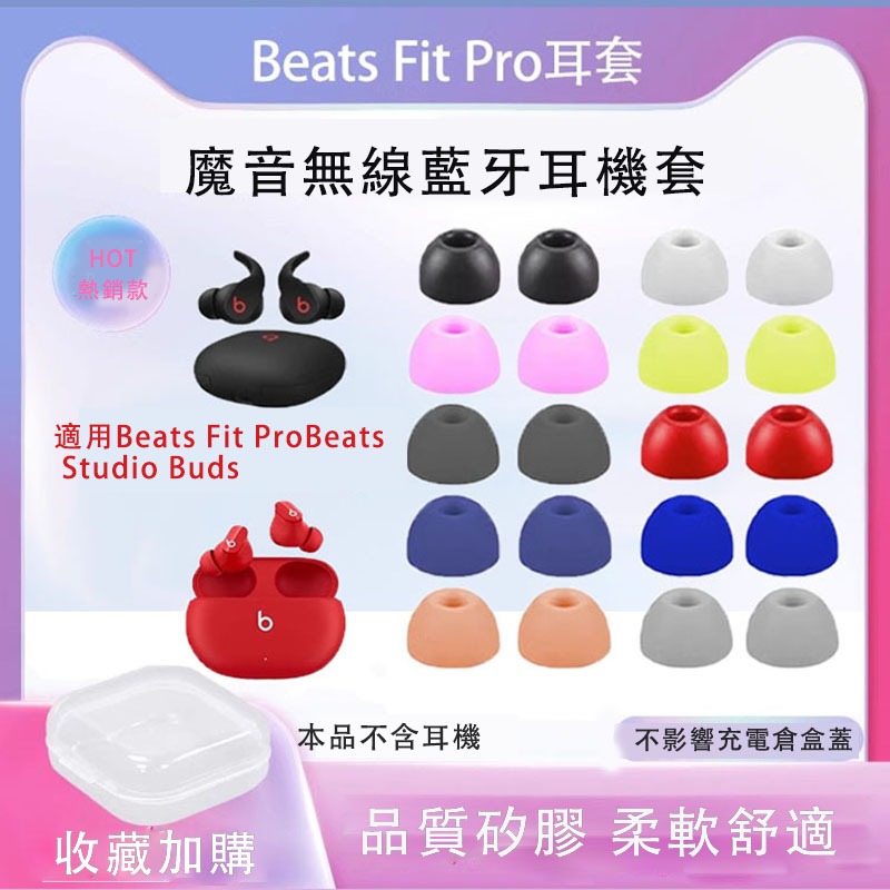 【免運+現貨】魔音Beats Fit pro耳機套 降噪矽膠套 耳塞 耳帽 耳機配件 耳翼 耳套 耳機帽 耳機套