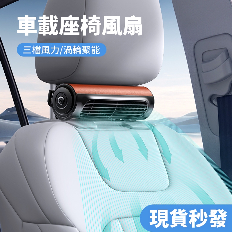 車用座椅背風扇座背汽車用 強力USB插電後枕座椅車用風扇後座散熱