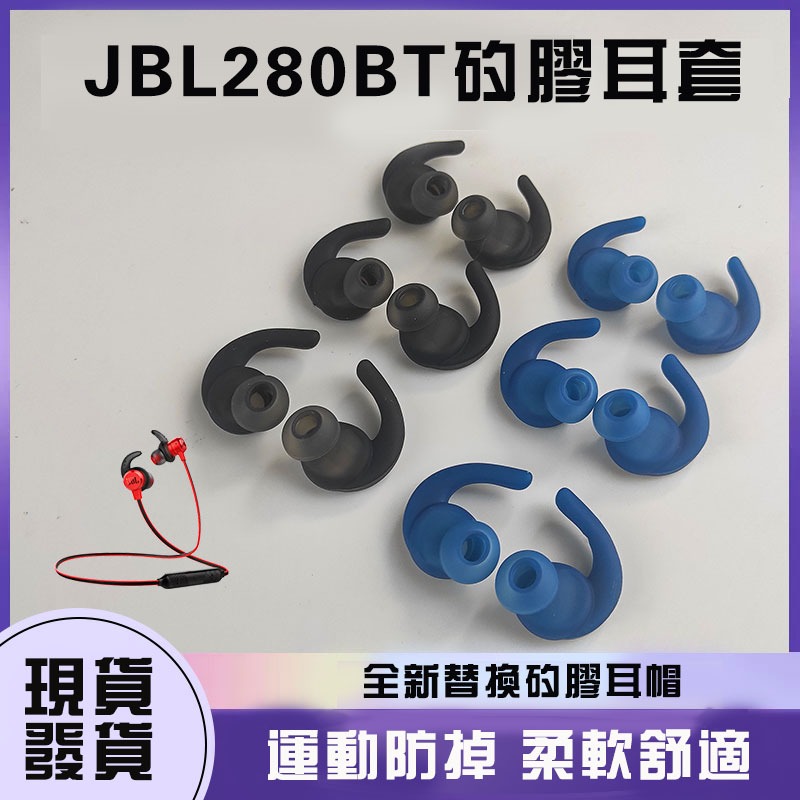 【免運+批發】通用10-14mm JBL T280BT耳機套 運動防掉耳套 矽膠套 耳帽 耳機套 耳塞 耳機帽 耳套