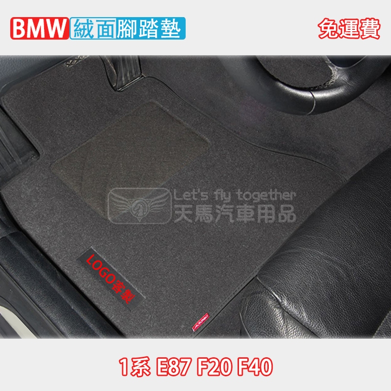 BMW 1系 E87 F20 F40 絨面 腳踏墊 絨毛 無異味  (116 118 120 125 135)