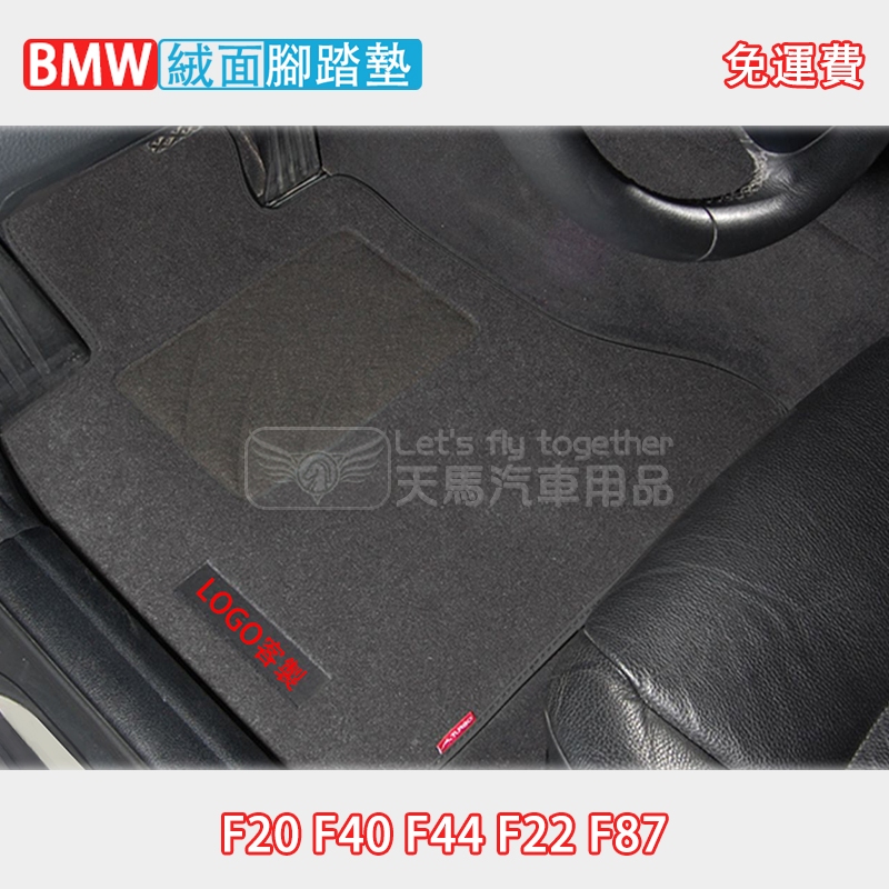 BMW F20 F40 F44 F22 F87 絨面 腳踏墊 踏墊 (116 118 120 135 235) 無異味