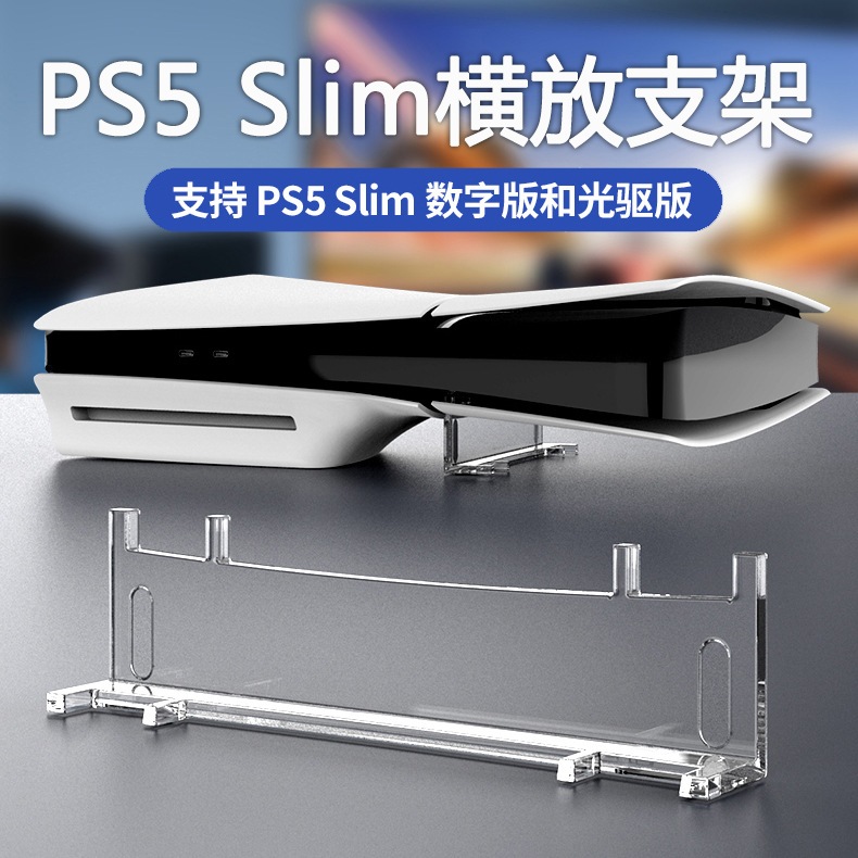 PS5 Slim遊戲主機透明支架 PS5 Slim光驱版数码版主机简易横放收纳架