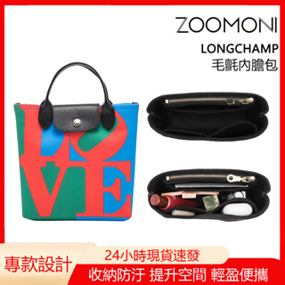 zoomoni 適用於瓏驤Love聯名款內袋 Longchamp小托特包整理收納袋 防變形包中包