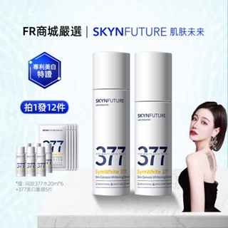 【FR】 Skynfuture 肌膚未來 377精華 水乳套裝 淡斑美白 補水保溼 正品現貨 防偽可查