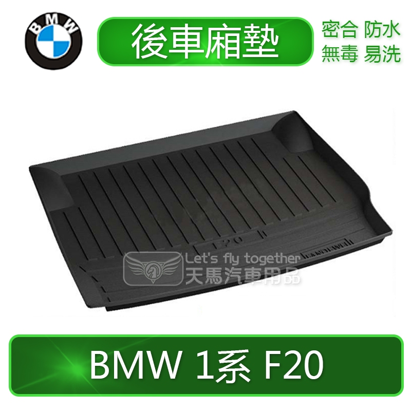 BMW F20 後車廂墊 後廂墊 行李墊 SGS 116i 118i 120i 125i M135 後車箱墊