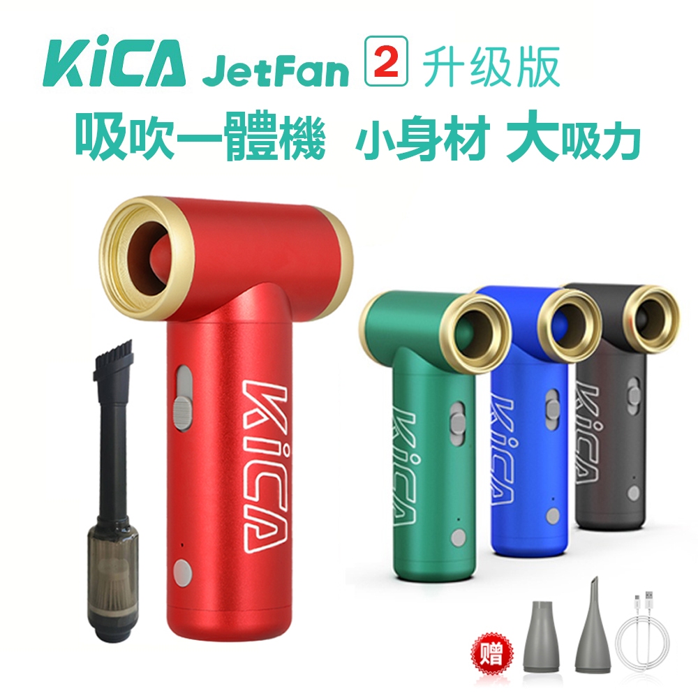 【新品爆款】Kica 渦輪扇吸吹一件式 暴力渦輪風扇迷你小風扇露營吹雪神器運動降溫寵物吹乾手持