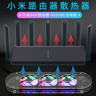 小米AX—3600路由器訂製專用散熱器 小米路由器燈光靜音散熱架