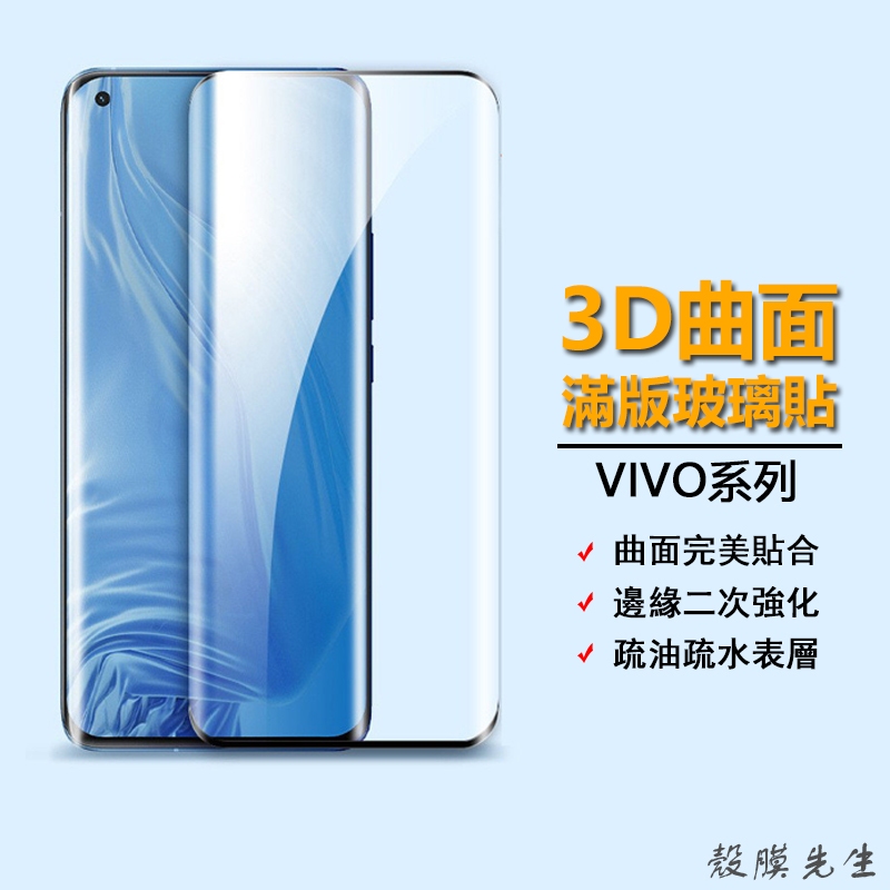 VIVO 3D滿版玻璃貼 保護貼 適用V30 V25 X100 X90 X70 Pro V29 V27 X80 5G
