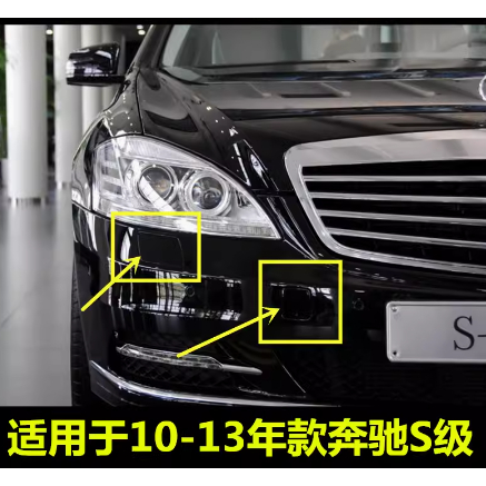 適用於賓士S級S300前槓S350拖車蓋S600大燈S500噴水蓋W221清洗蓋