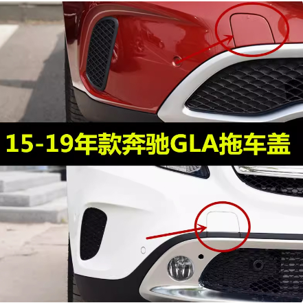 適用於賓士GLA200前槓拖車蓋GLA180牽引蓋GLA220拖車鉤W156蓋板