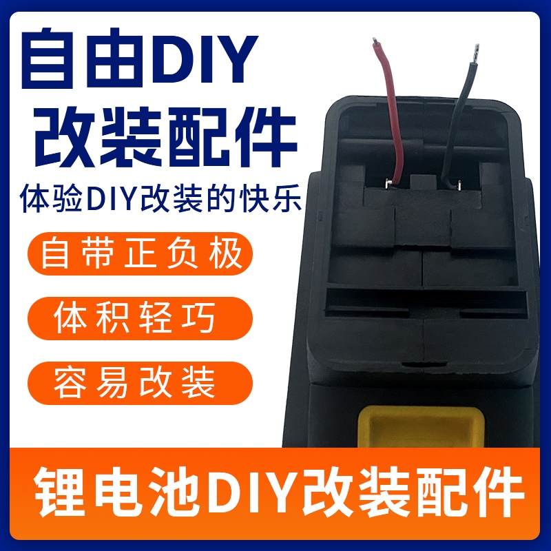 牧田 威克士 18V~20V鋰電池底座改裝 DIY手工取電座 燈座 風扇底座 DIY改裝轉接座