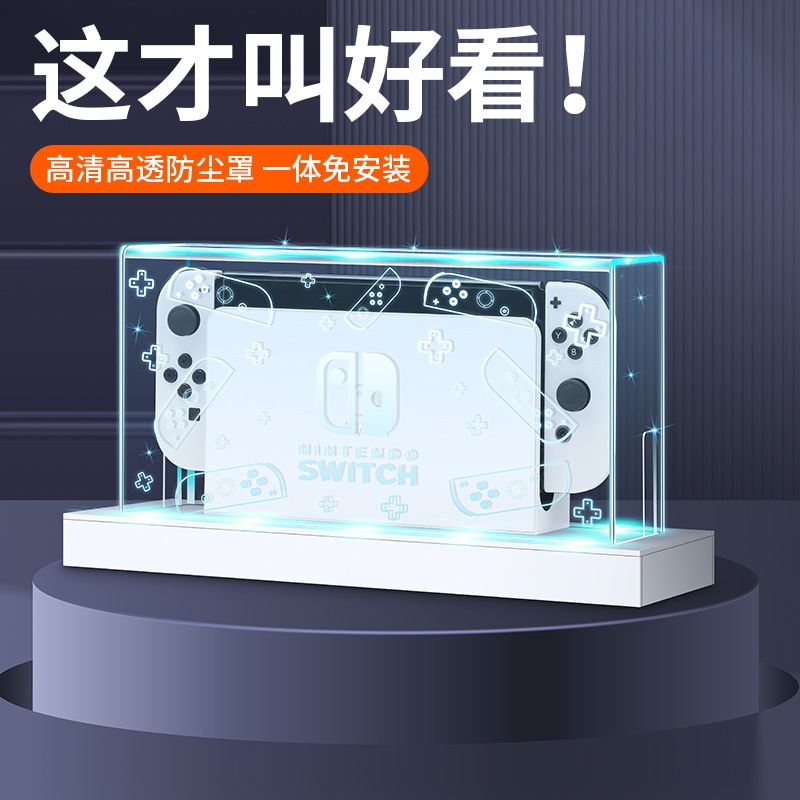 任天堂 switch 防塵罩 發光 透明 底座盒 switch oled 亞克力 主機殼 防摔 高清 高透 oled保護