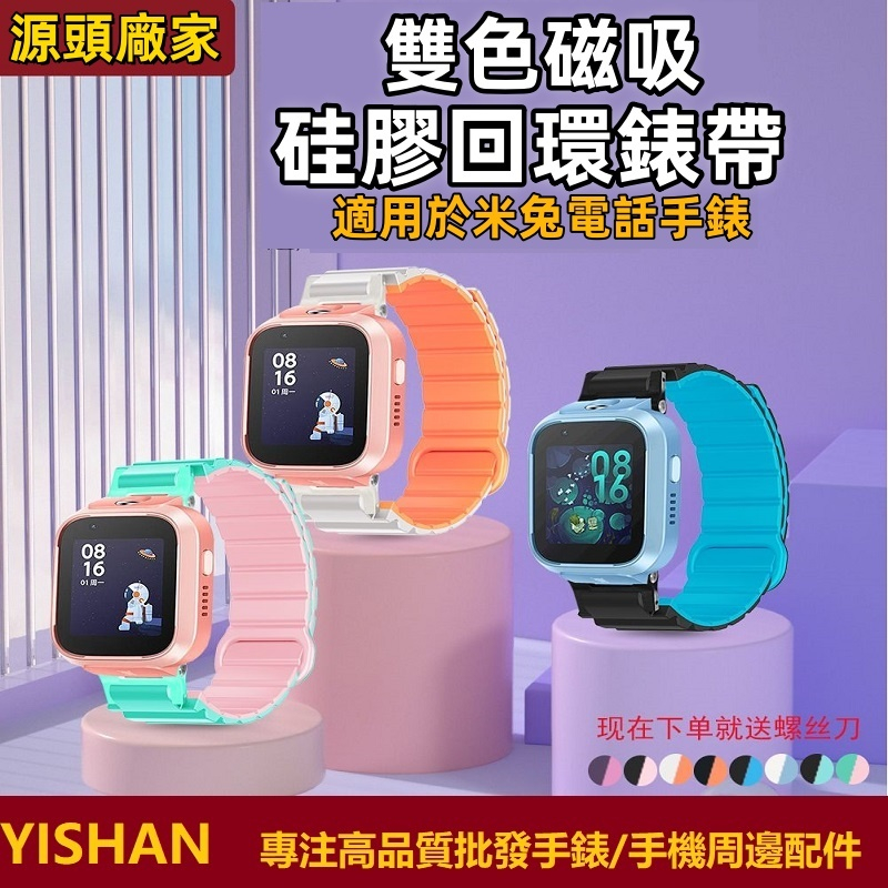 【現貨】適用於米兔4C/5C/6C/2S/U1/6X/C7A兒童手錶迴環磁吸矽膠錶帶