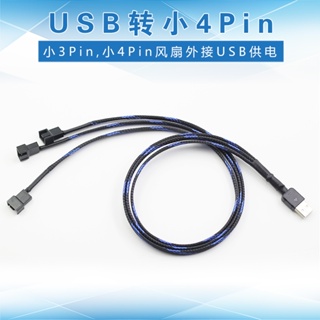 USB轉小3Pin 4Pin 風扇轉接線 12V 電腦風扇外接5V USB供電