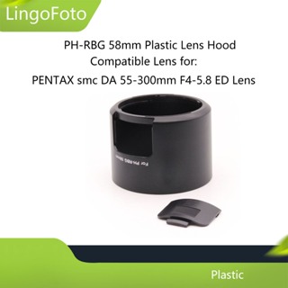 Ph-rbg 58mm 塑料鏡頭遮光罩鏡頭保護膜適用於賓得 smc DA 55-300mm F4-5.8 ED 鏡頭