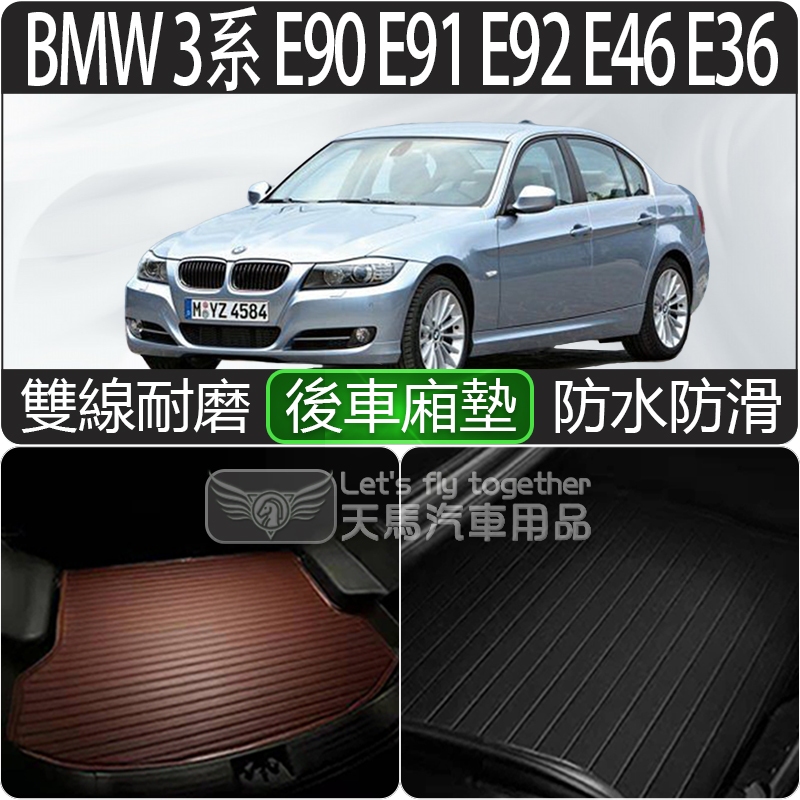 BMW 寶馬 3系 E90 E91 E92 E46 E36 後車廂墊 後廂墊 後車箱墊 行李墊 Touri