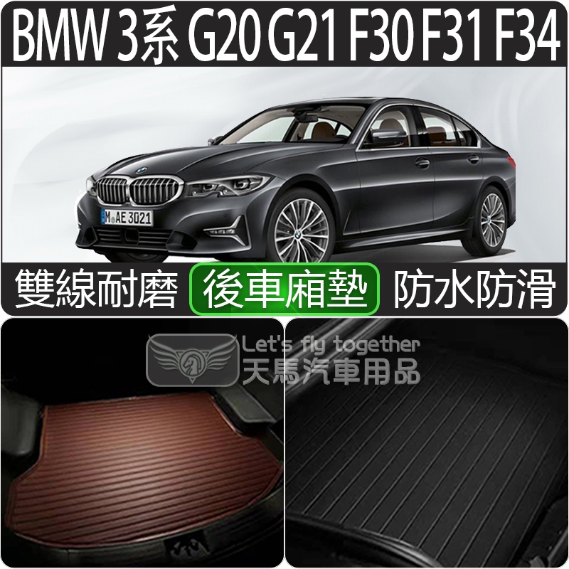 BMW 3系  G20 G21 F30 F31 F34 後車廂墊 後車箱墊 行李墊 旅行車 Gran Turismo