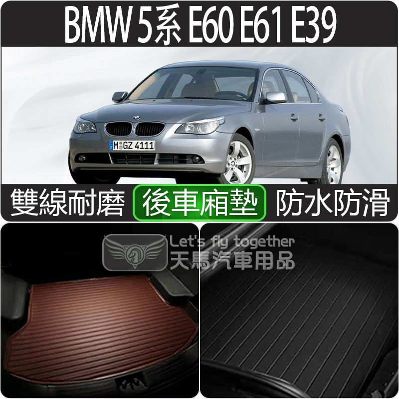 BMW 5系 E60 E61 E39 Touring 後車廂墊 後廂墊 行李墊 後車箱墊 超細纖維 防水