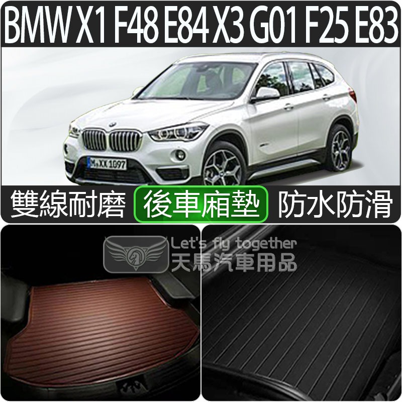 BMW 寶馬 X1.E84 F48 X3.E83 F25 G01 後車廂墊 後行李箱墊 後車箱墊 托盤 防水