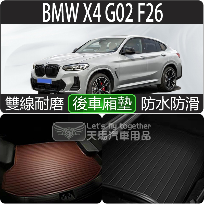 BMW X4 G02 F26 後車廂墊 後廂墊 行李墊 後車箱墊 超細纖維 防水 托盤