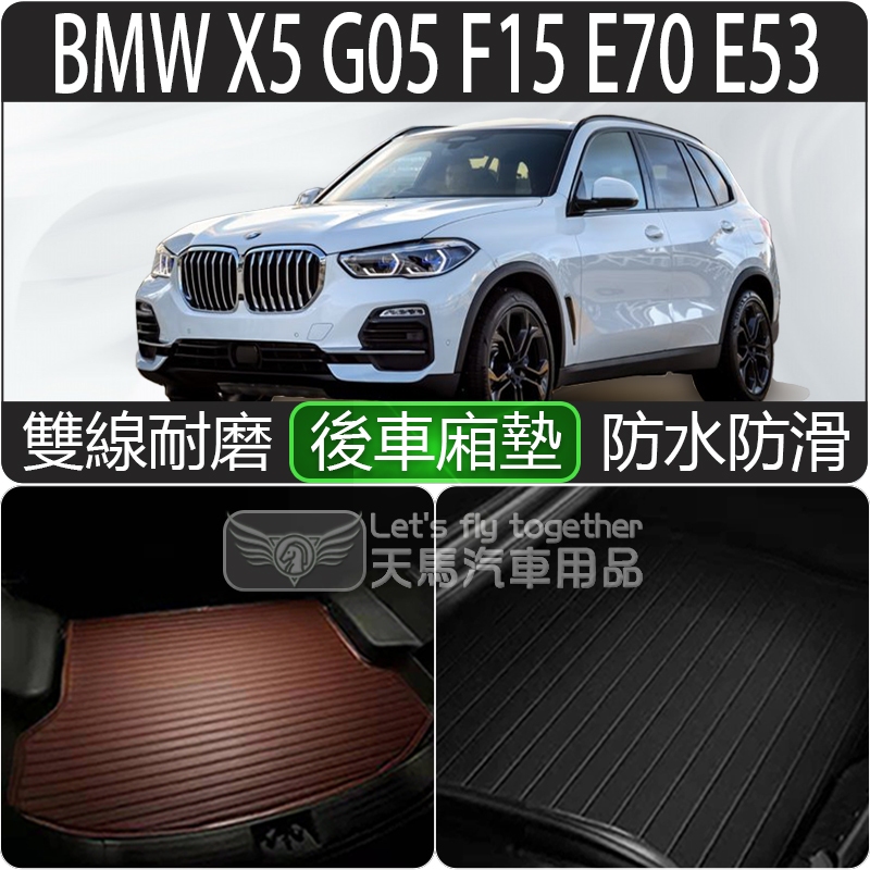 BMW X5 G05 F15 E70 E53 後車廂墊 後廂墊 行李墊 後車箱墊 托盤 超細纖維