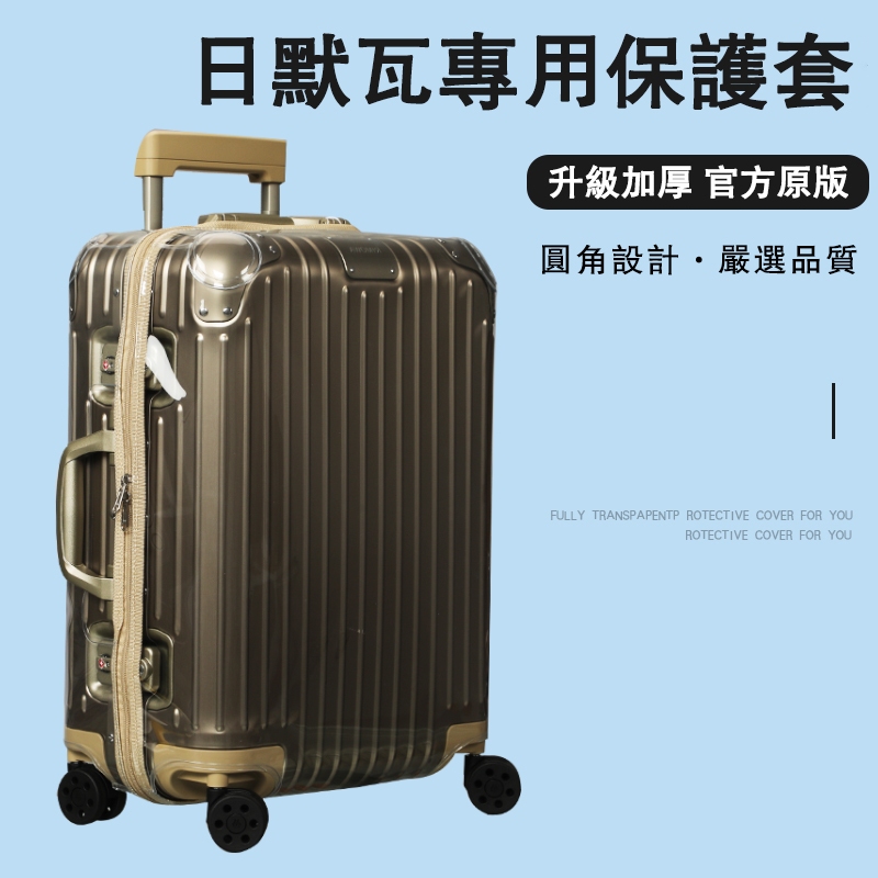 日默瓦rimowa旅行箱保護套（2024新款專用保護套）超服貼加厚PVC行李箱套 無需脫透明保護套(有拉鍊)