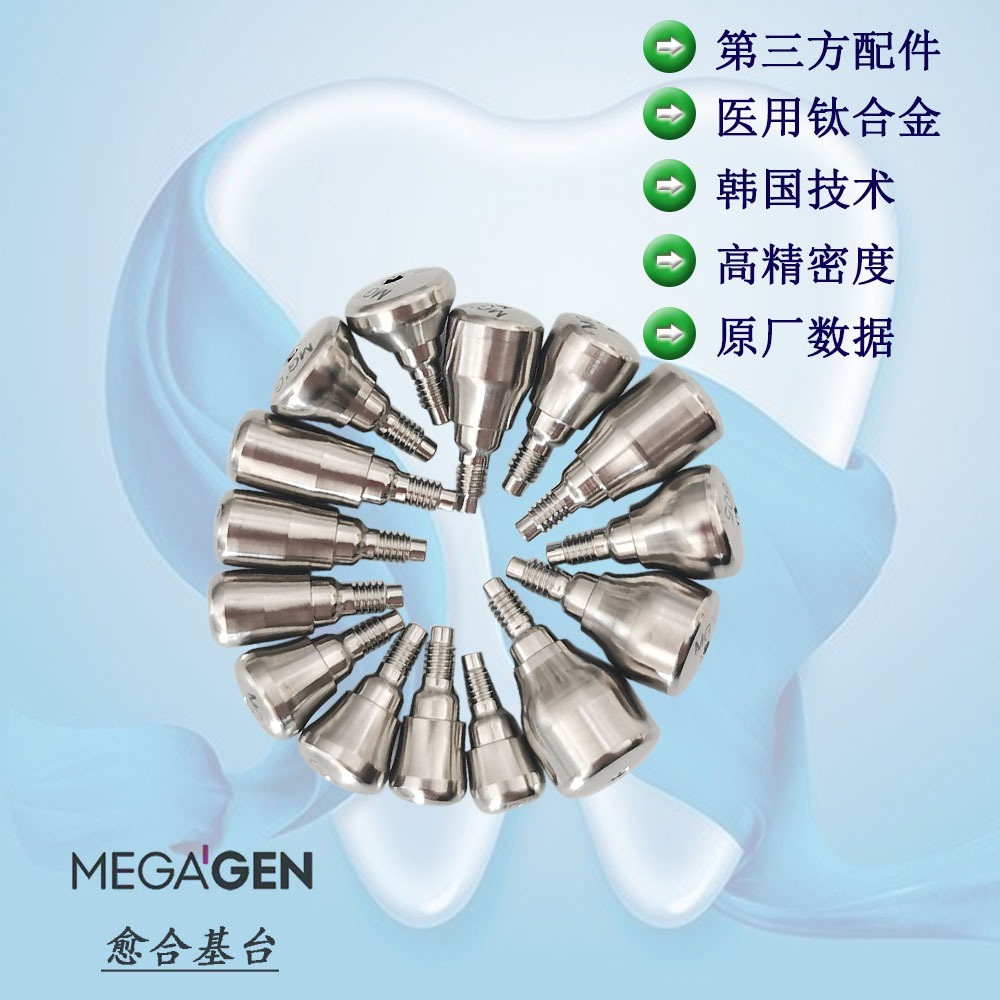 美格真 Megagen Anyridge 癒合基臺 種植牙 三方精密配件進口材質 50PCS