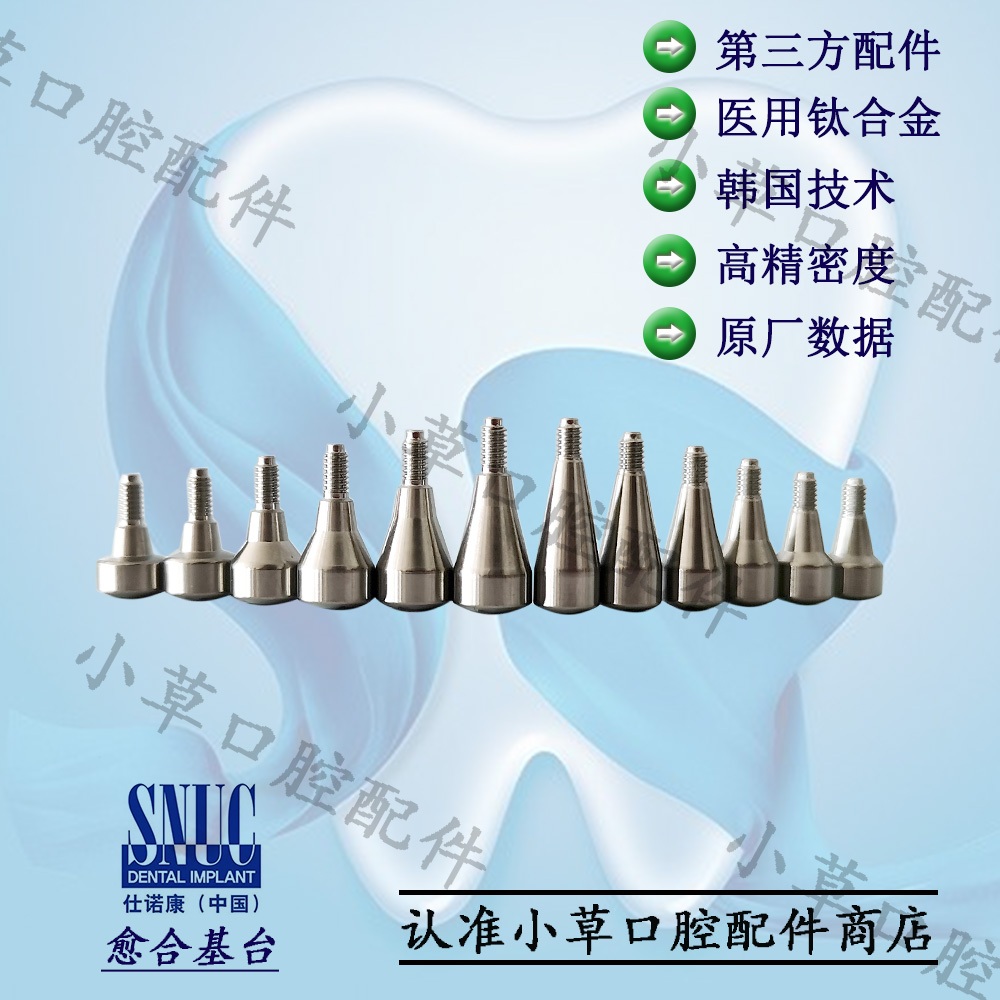 仕諾康 SNUCONE 癒合基臺 種植牙 三方精密配件進口材質 50PCS