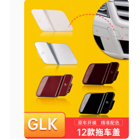 12款賓士GLK拖車蓋GLK300前後保險槓拖車孔蓋拖車鉤蓋板glk配件