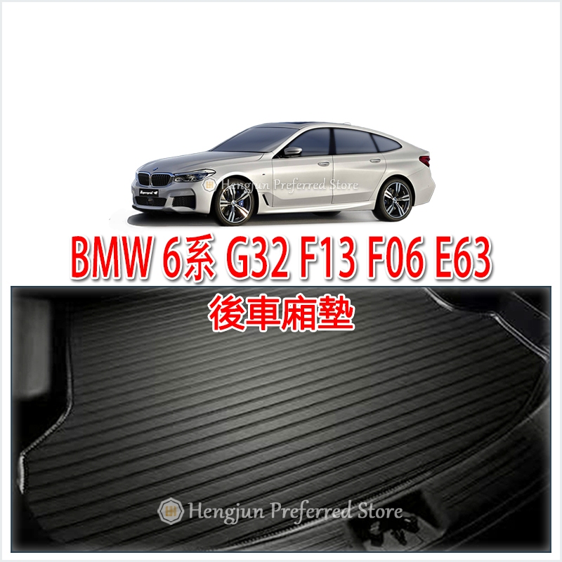 BMW 寶馬 6系 G32 F13 F06 E63 後車廂墊 後車箱墊 托盤(托盤 630i 640i)6GT