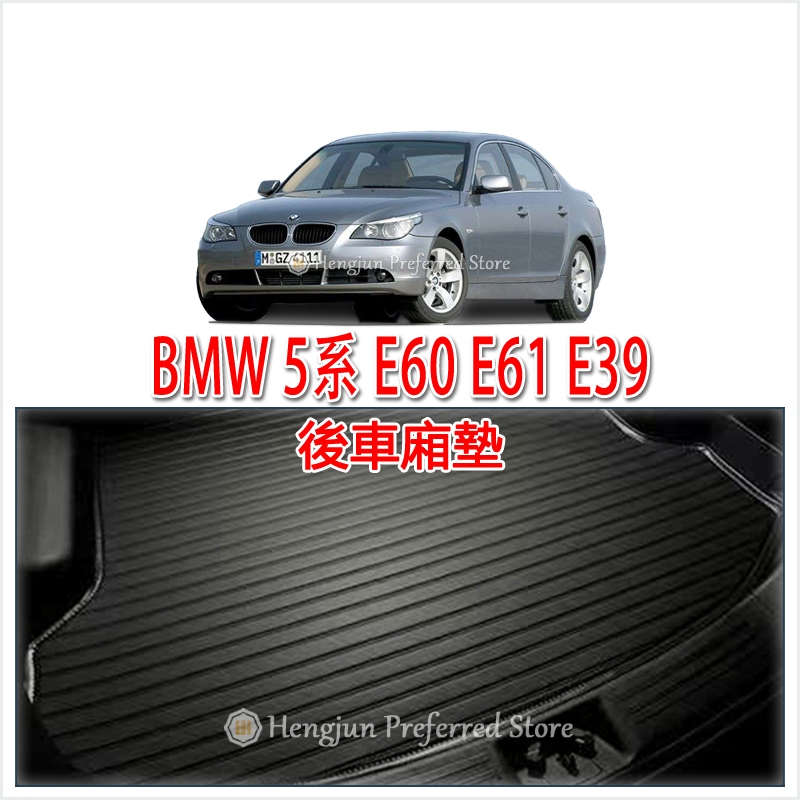 BMW 5系 E60 E61 E39 Touring 後車廂墊 後廂墊 行李墊 後車箱墊 超細纖維 托盤