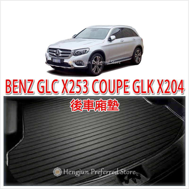 BENZ 賓士 GLC X253 COUPE GLK 後車廂墊 後廂墊 後車箱墊 托盤 220D 250 300 43