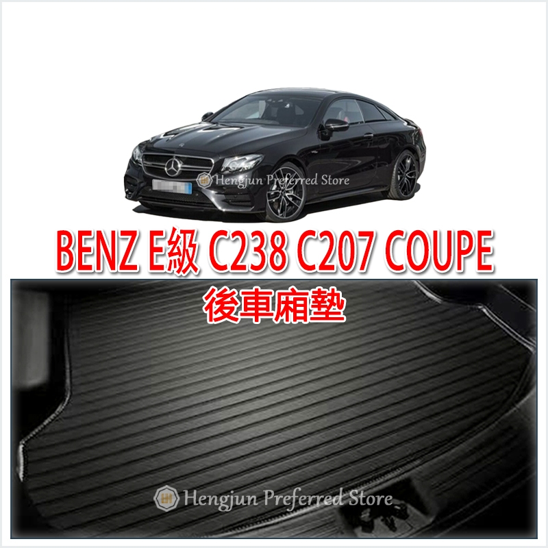 BENZ 賓士 E級 C207 C238 COUPE 後車廂墊 後車廂墊 行李墊 托盤