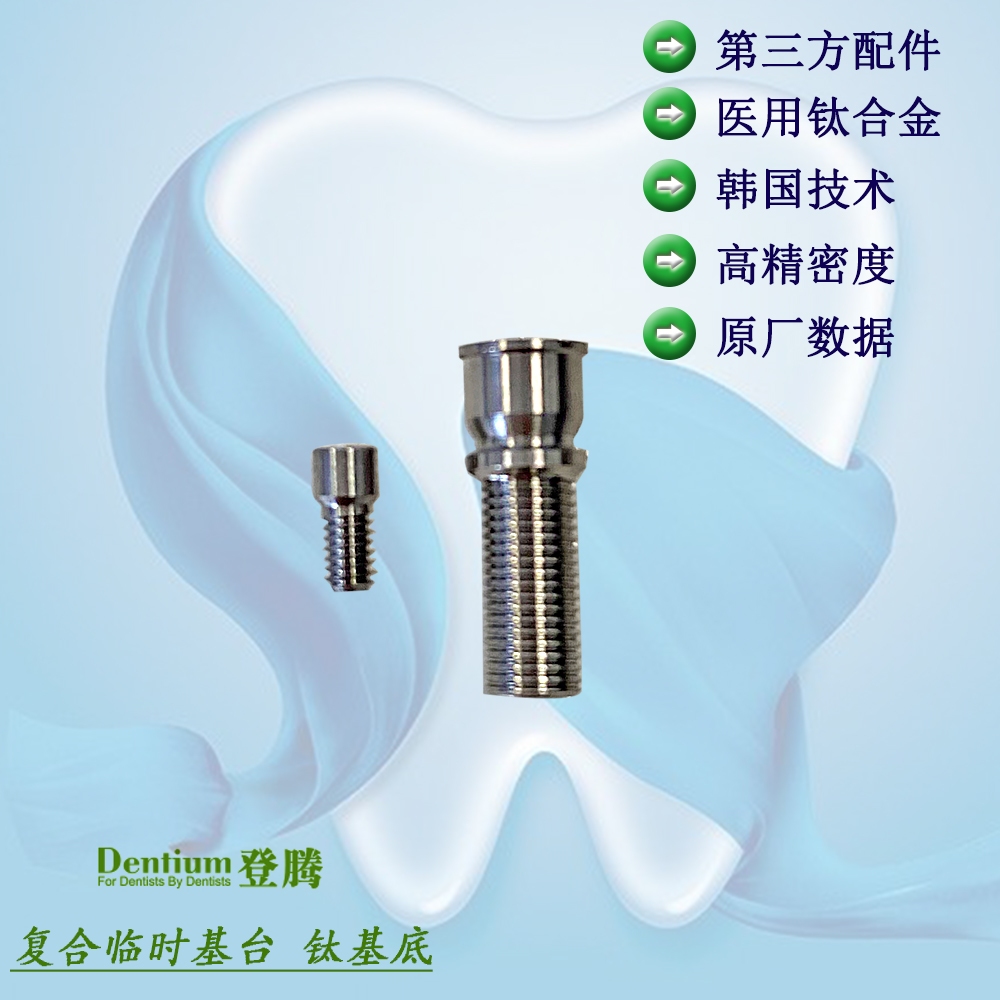 登騰 Dentium 複合臨時基臺4.5/5.5 鈦基底 種植牙精品三方配件 20pcs