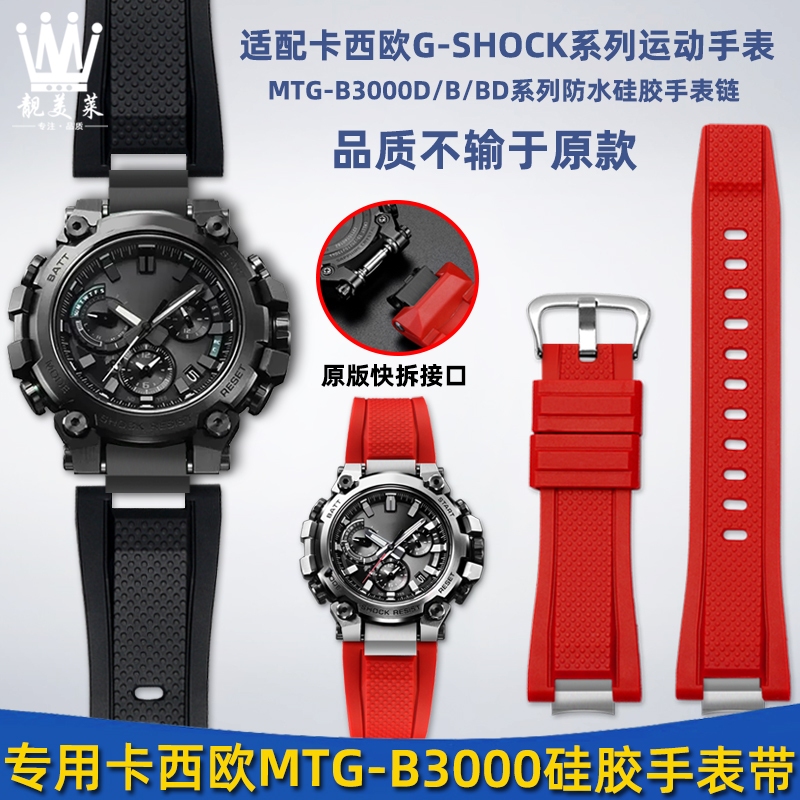 適配卡西歐G-SHOCK系列MTG-B3000快拆樹脂矽膠手錶帶鋼帶配件