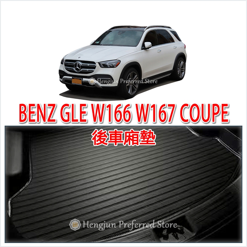 BENZ 賓士 GLE W166 W167 COUPE 運動SUV 超細纖維 後車廂墊 後車箱墊 托盤