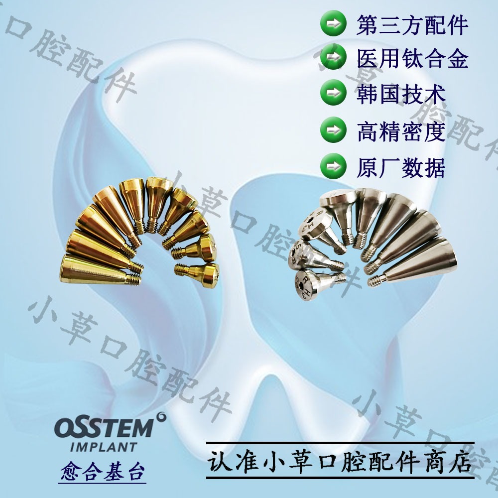 奧齒泰 OSSTEM 癒合基臺 種植牙 三方精密配件進口材質 50pcs