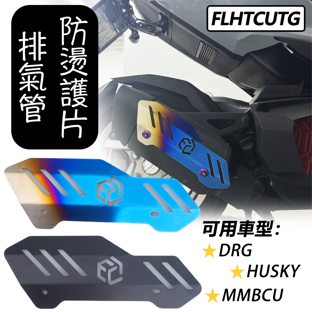 【Flhtcutg-Moto】適用於SYM MMBCU DRG HUSKY 排氣管防燙蓋 防燙護片 排氣管裝飾片