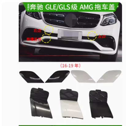 適用賓士GLE GLS級AMG版前保險槓拖車蓋GLE63救援拉車牽引鉤孔蓋