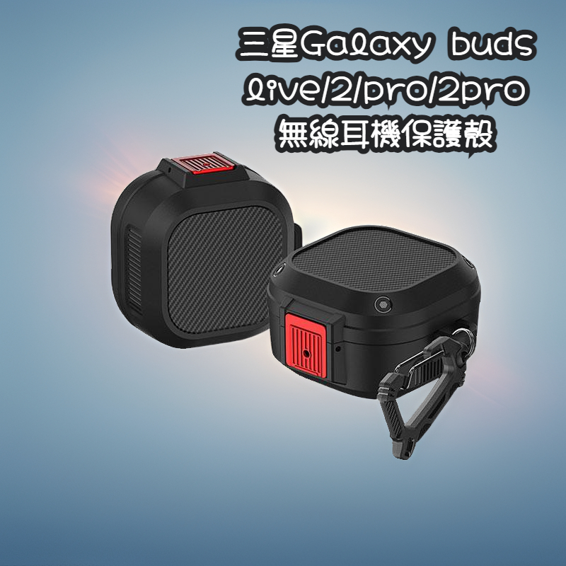 秒殺 三星Galaxy buds live/2/pro/2pro無線耳機套 保護殼 矽膠殼 防摔套 防滑保護套 保護盒